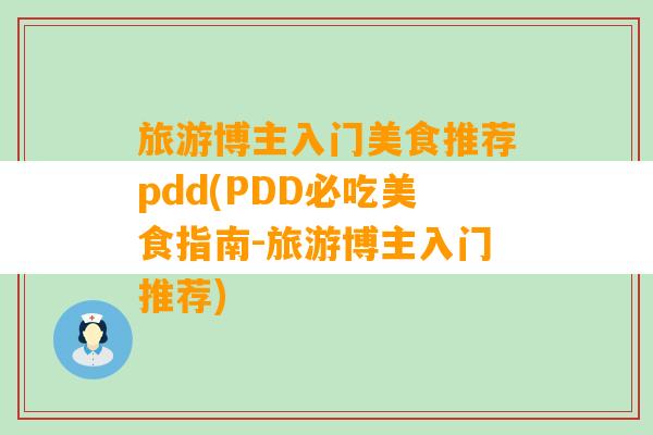 旅游博主入门美食推荐pdd(PDD必吃美食指南-旅游博主入门推荐)