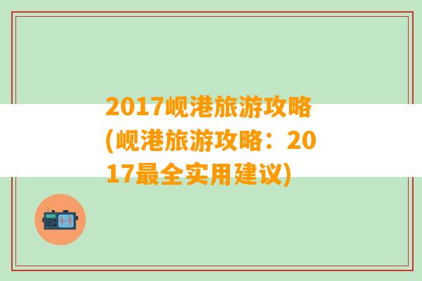 2017岘港旅游攻略(岘港旅游攻略：2017最全实用建议)