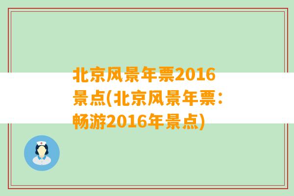 北京风景年票2016景点(北京风景年票：畅游2016年景点)