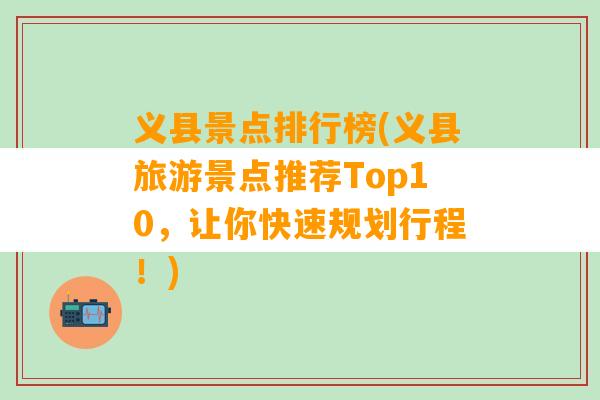 义县景点排行榜(义县旅游景点推荐Top10，让你快速规划行程！)