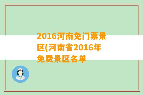 2016河南免门票景区(河南省2016年免费景区名单