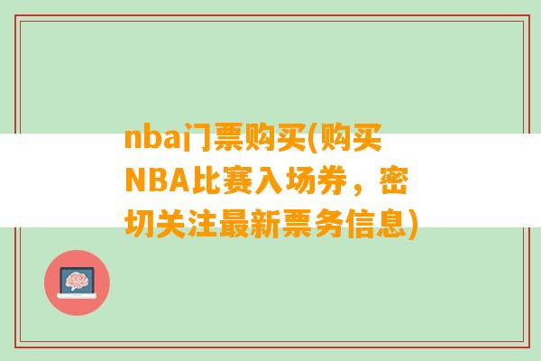 nba门票购买(购买NBA比赛入场券，密切关注最新票务信息)