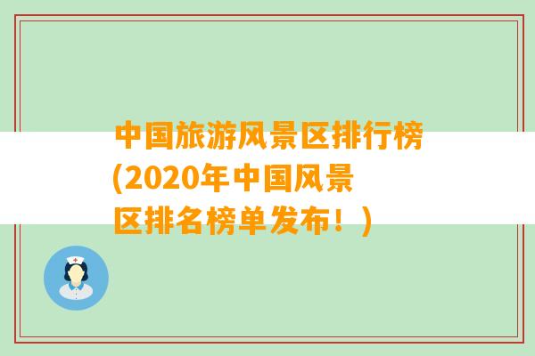 中国旅游风景区排行榜(2020年中国风景区排名榜单发布！)