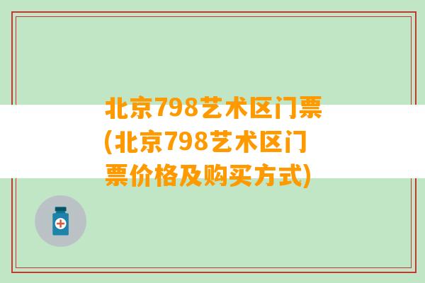 北京798艺术区门票(北京798艺术区门票价格及购买方式)