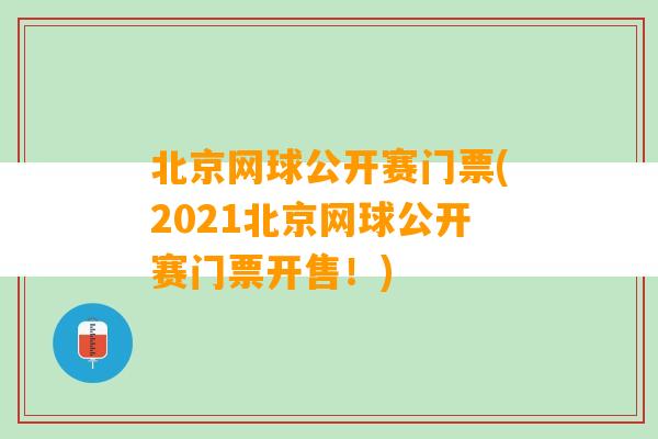 北京网球公开赛门票(2021北京网球公开赛门票开售！)