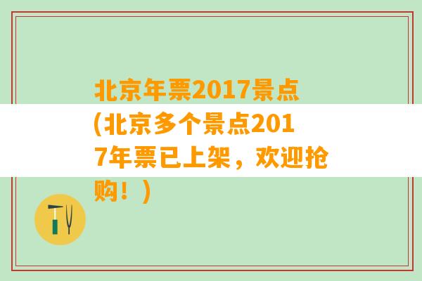 北京年票2017景点(北京多个景点2017年票已上架，欢迎抢购！)