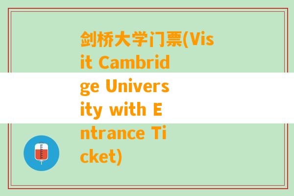 剑桥大学门票(Visit Cambridge University with Entrance Ticket)