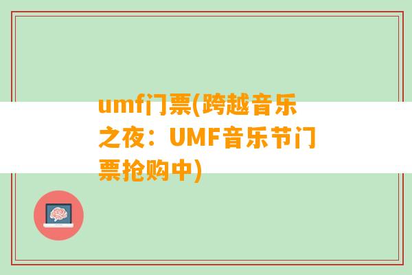 umf门票(跨越音乐之夜：UMF音乐节门票抢购中)