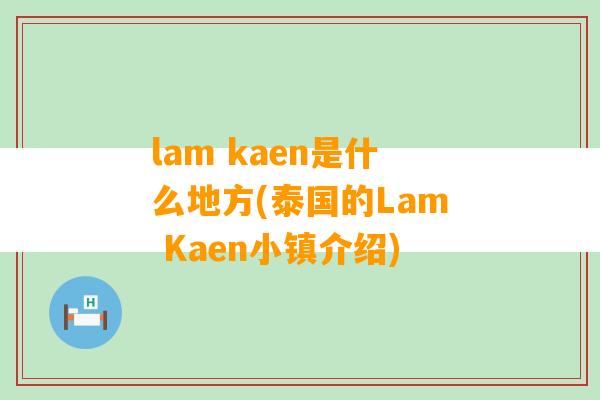 lam kaen是什么地方(泰国的Lam Kaen小镇介绍)
