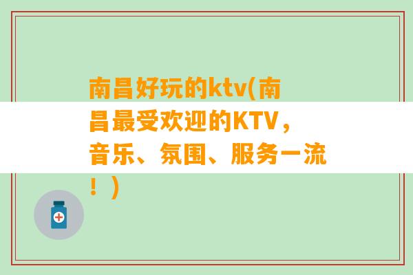 南昌好玩的ktv(南昌最受欢迎的KTV，音乐、氛围、服务一流！)