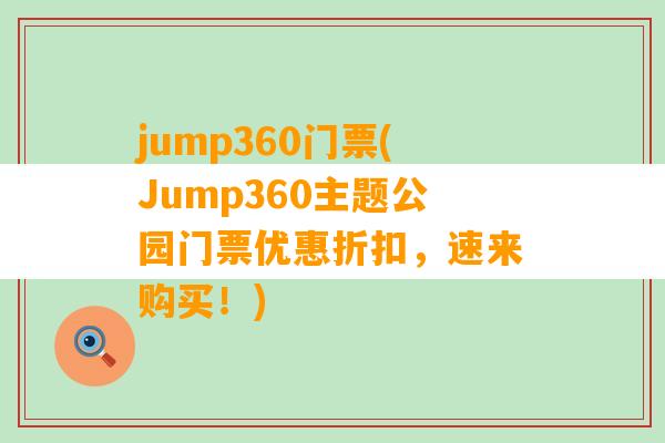 jump360门票(Jump360主题公园门票优惠折扣，速来购买！)