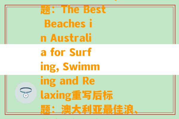 定边在什么地方(原标题：The Best Beaches in Australia for Surfing, Swimming and Relaxing重写后标题：澳大利亚最佳浪、游泳和休闲海滩)