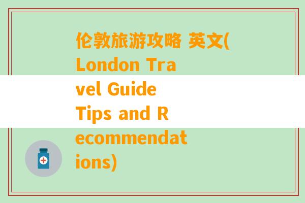 伦敦旅游攻略 英文(London Travel Guide Tips and Recommendations)
