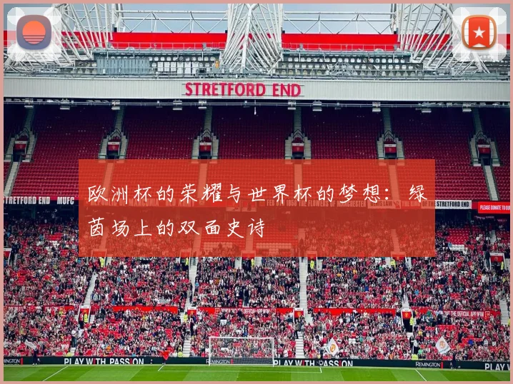 欧洲杯的荣耀与世界杯的梦想：绿茵场上的双面史诗