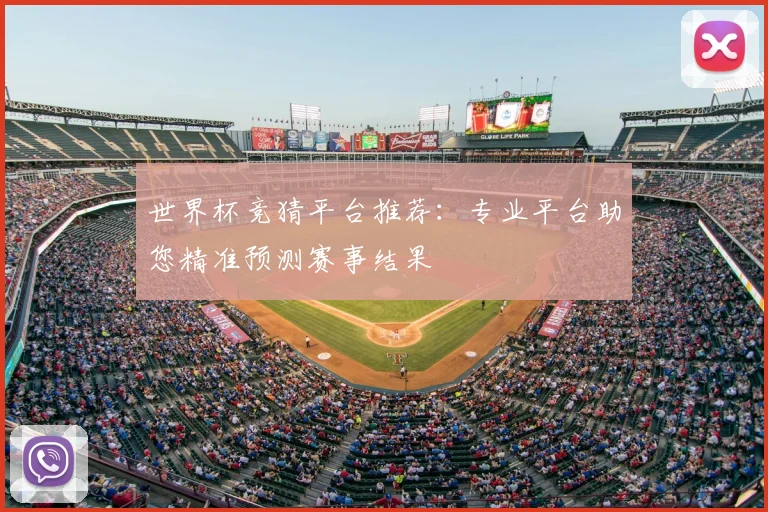 世界杯竞猜平台推荐：专业平台助您精准预测赛事结果