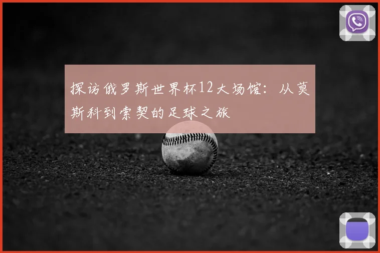 探访俄罗斯世界杯12大场馆：从莫斯科到索契的足球之旅