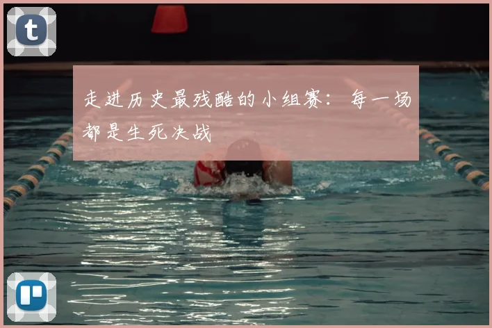走进历史最残酷的小组赛：每一场都是生死决战