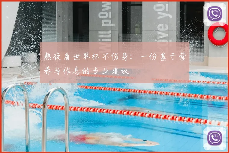 熬夜看世界杯不伤身：一份基于营养与作息的专业建议