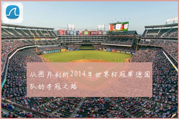 从图片剖析2014年世界杯冠军德国队的夺冠之路