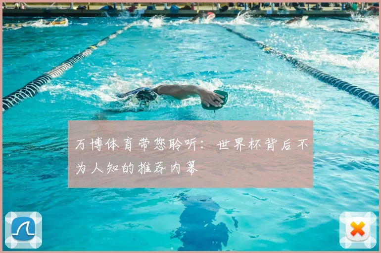 万博体育带您聆听：世界杯背后不为人知的推荐内幕