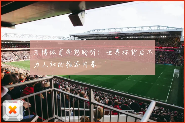 万博体育带您聆听:世界杯背后不为人知的推荐内幕