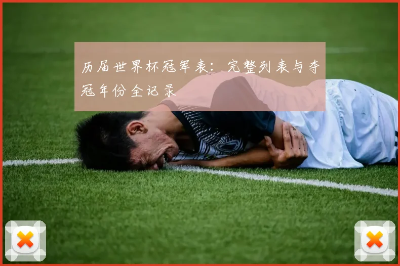 历届世界杯冠军表：完整列表与夺冠年份全记录