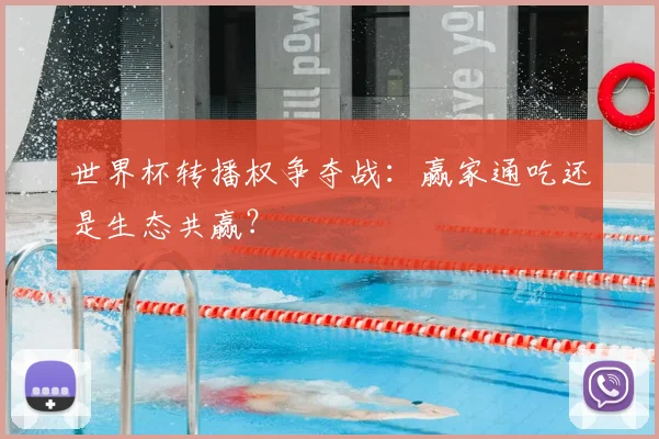 世界杯转播权争夺战:赢家通吃还是生态共赢?