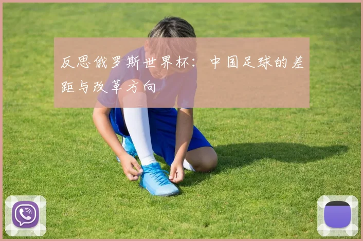 反思俄罗斯世界杯：中国足球的差距与改革方向