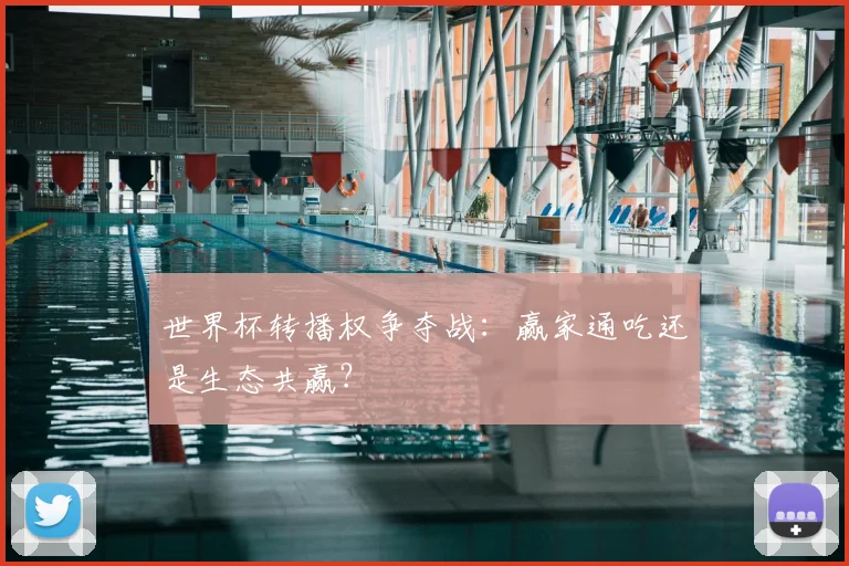 世界杯转播权争夺战：赢家通吃还是生态共赢？