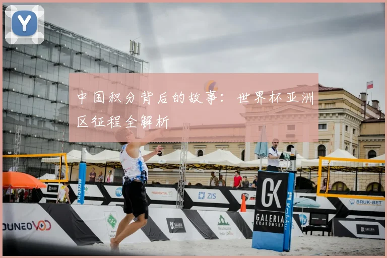 中国积分背后的故事:世界杯亚洲区征程全解析
