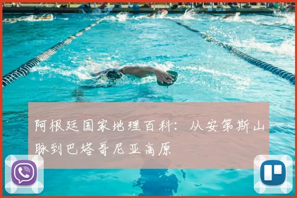 阿根廷国家地理百科:从安第斯山脉到巴塔哥尼亚高原