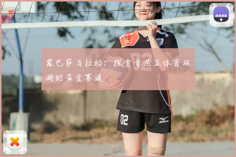 蒙巴萨马拉松:探索肯尼亚体育旅游的黄金赛道