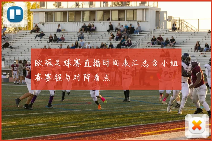 欧冠足球赛直播时间表汇总含小组赛赛程与对阵看点