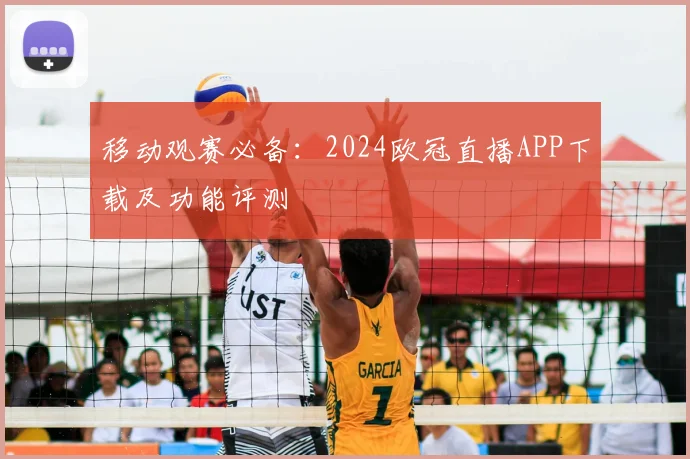 移动观赛必备：2024欧冠直播APP下载及功能评测