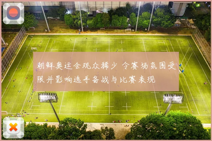 朝鲜奥运会观众稀少 令赛场氛围受限并影响选手备战与比赛表现