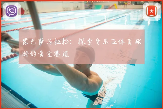 蒙巴萨马拉松:探索肯尼亚体育旅游的黄金赛道