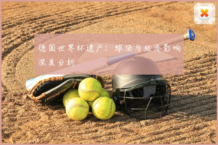 德国世界杯遗产:球场与经济影响深度分析