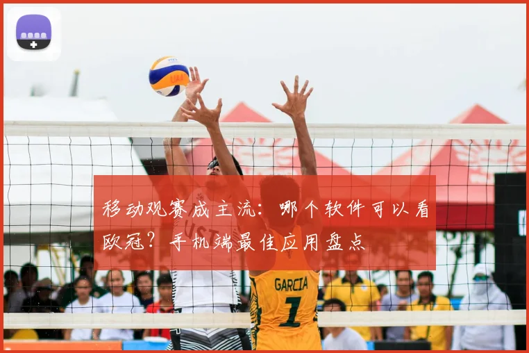 移动观赛成主流：哪个软件可以看欧冠？手机端最佳应用盘点