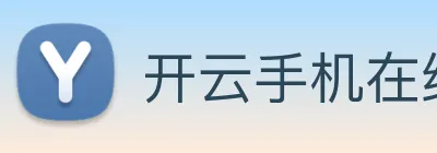 开云手机在线登录官网 Logo